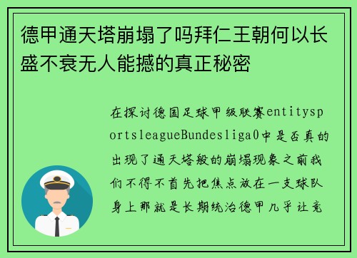 德甲通天塔崩塌了吗拜仁王朝何以长盛不衰无人能撼的真正秘密