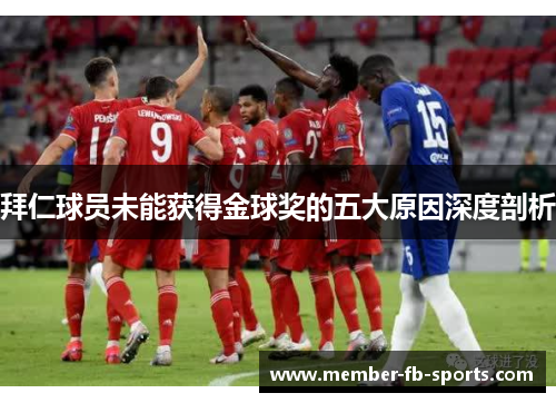 拜仁球员未能获得金球奖的五大原因深度剖析