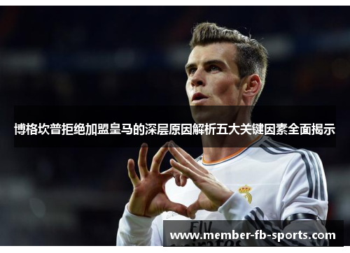博格坎普拒绝加盟皇马的深层原因解析五大关键因素全面揭示