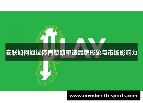 安联如何通过体育赞助塑造品牌形象与市场影响力