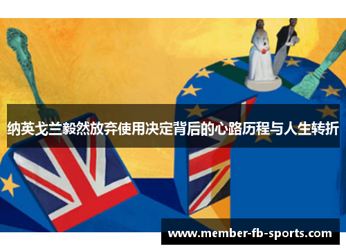 纳英戈兰毅然放弃使用决定背后的心路历程与人生转折