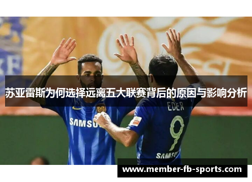 苏亚雷斯为何选择远离五大联赛背后的原因与影响分析
