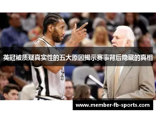 英冠被质疑真实性的五大原因揭示赛事背后隐藏的真相