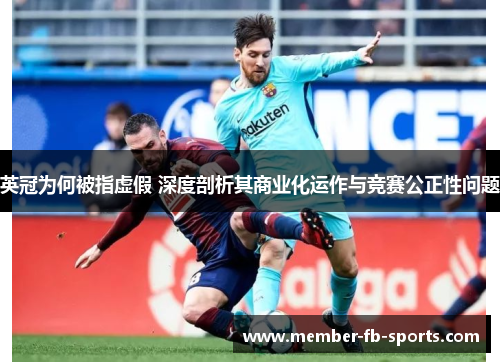 英冠为何被指虚假 深度剖析其商业化运作与竞赛公正性问题 英冠为何被指虚假 深度剖析其商业化运作与竞赛公正性问题