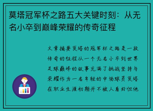 莫塔冠军杯之路五大关键时刻：从无名小卒到巅峰荣耀的传奇征程
