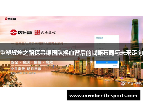 重塑辉煌之路探寻德国队换血背后的战略布局与未来走向