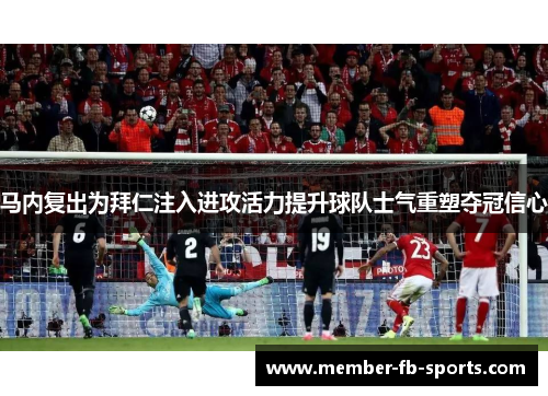 马内复出为拜仁注入进攻活力提升球队士气重塑夺冠信心 马内复出为拜仁注入进攻活力提升球队士气重塑夺冠信心