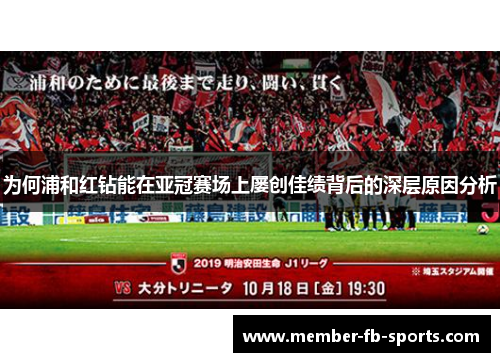 为何浦和红钻能在亚冠赛场上屡创佳绩背后的深层原因分析