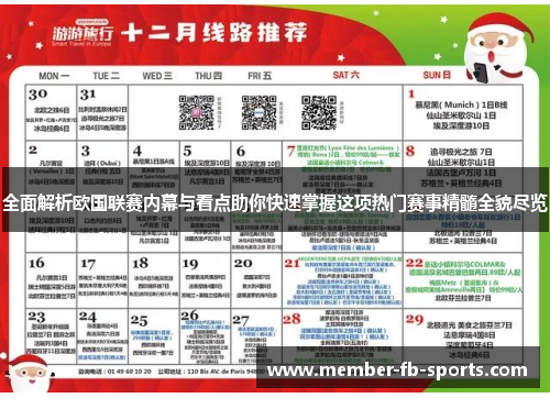 全面解析欧国联赛内幕与看点助你快速掌握这项热门赛事精髓全貌尽览