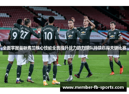 全面掌握曼联弗兰核心技能全面提升战力助力球队持续赢得关键比赛