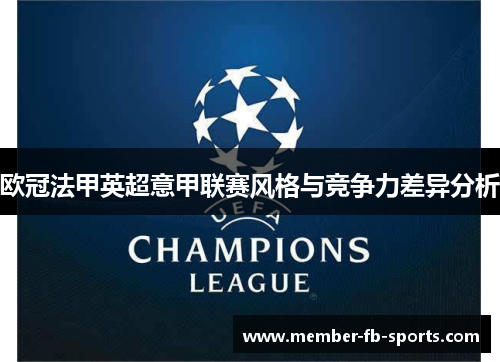 欧冠法甲英超意甲联赛风格与竞争力差异分析