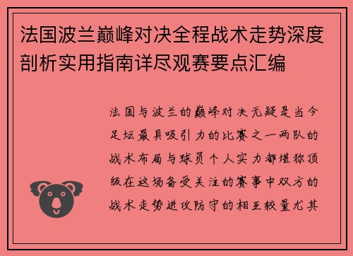 法国波兰巅峰对决全程战术走势深度剖析实用指南详尽观赛要点汇编 法国波兰巅峰对决全程战术走势深度剖析实用指南详尽观赛要点汇编