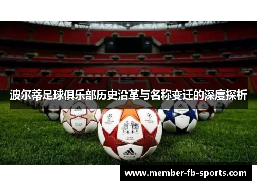 波尔蒂足球俱乐部历史沿革与名称变迁的深度探析