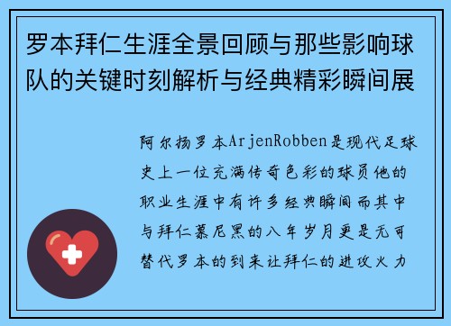 罗本拜仁生涯全景回顾与那些影响球队的关键时刻解析与经典精彩瞬间展望 罗本拜仁生涯全景回顾与那些影响球队的关键时刻解析与经典精彩瞬间展望