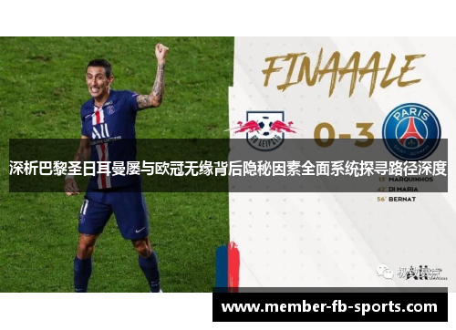 深析巴黎圣日耳曼屡与欧冠无缘背后隐秘因素全面系统探寻路径深度 深析巴黎圣日耳曼屡与欧冠无缘背后隐秘因素全面系统探寻路径深度