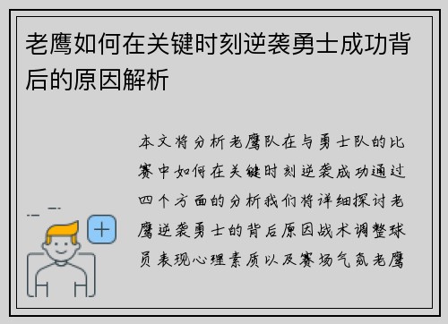 老鹰如何在关键时刻逆袭勇士成功背后的原因解析 老鹰如何在关键时刻逆袭勇士成功背后的原因解析