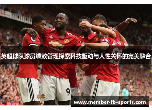 英超球队球员绩效管理探索科技驱动与人性关怀的完美融合