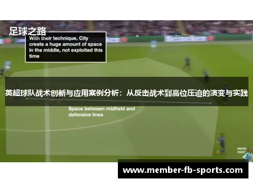 英超球队战术创新与应用案例分析：从反击战术到高位压迫的演变与实践