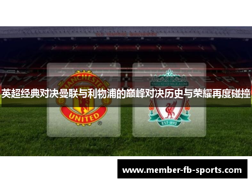 英超经典对决曼联与利物浦的巅峰对决历史与荣耀再度碰撞