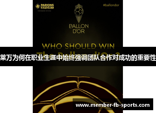 莱万为何在职业生涯中始终强调团队合作对成功的重要性