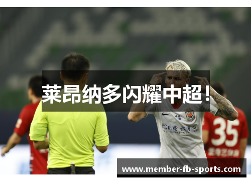 莱昂纳多闪耀中超！