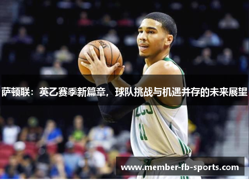 萨顿联：英乙赛季新篇章，球队挑战与机遇并存的未来展望