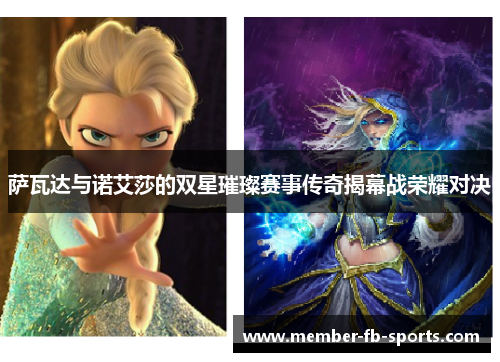 萨瓦达与诺艾莎的双星璀璨赛事传奇揭幕战荣耀对决