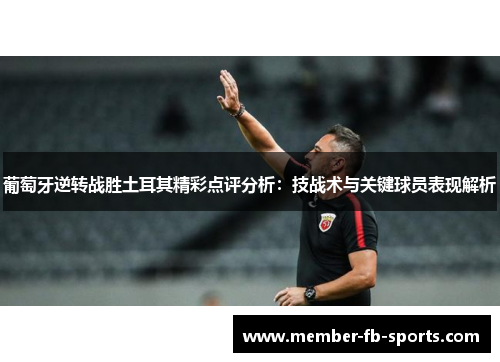 葡萄牙逆转战胜土耳其精彩点评分析：技战术与关键球员表现解析