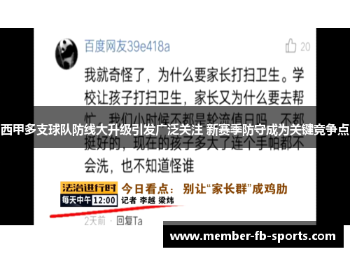 西甲多支球队防线大升级引发广泛关注 新赛季防守成为关键竞争点