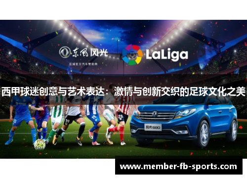 西甲球迷创意与艺术表达：激情与创新交织的足球文化之美
