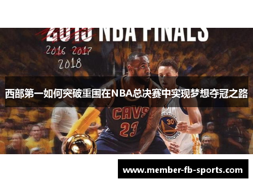 西部第一如何突破重围在NBA总决赛中实现梦想夺冠之路