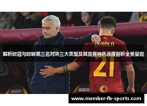 解析欧冠与欧联第三名对决三大类型及其竞赛特色深度剖析全景呈现