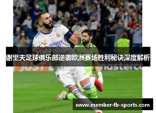 谢里夫足球俱乐部逆袭欧洲赛场胜利秘诀深度解析