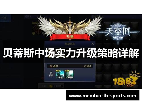 贝蒂斯中场实力升级策略详解