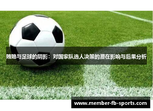 贿赂与足球的阴影：对国家队选人决策的潜在影响与后果分析