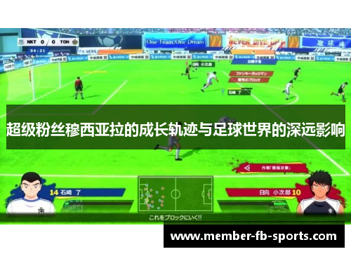超级粉丝穆西亚拉的成长轨迹与足球世界的深远影响