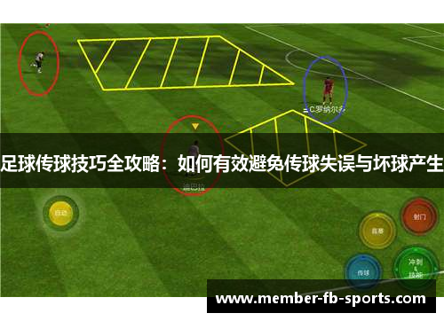 足球传球技巧全攻略：如何有效避免传球失误与坏球产生