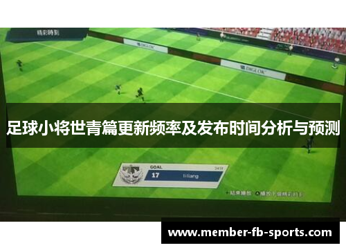 足球小将世青篇更新频率及发布时间分析与预测