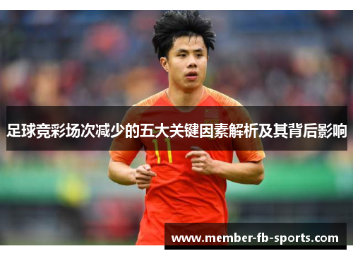 足球竞彩场次减少的五大关键因素解析及其背后影响