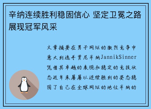 辛纳连续胜利稳固信心 坚定卫冕之路展现冠军风采