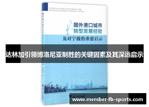 达林加引领博洛尼亚制胜的关键因素及其深远启示 达林加引领博洛尼亚制胜的关键因素及其深远启示