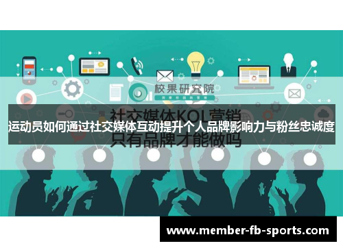 运动员如何通过社交媒体互动提升个人品牌影响力与粉丝忠诚度 运动员如何通过社交媒体互动提升个人品牌影响力与粉丝忠诚度