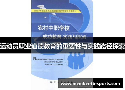 运动员职业道德教育的重要性与实践路径探索