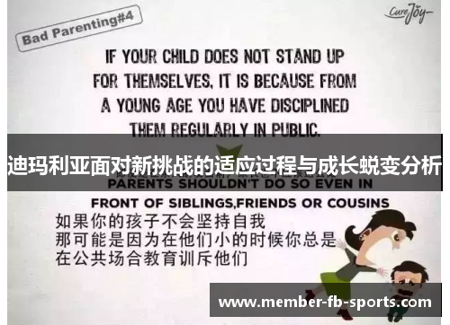 迪玛利亚面对新挑战的适应过程与成长蜕变分析