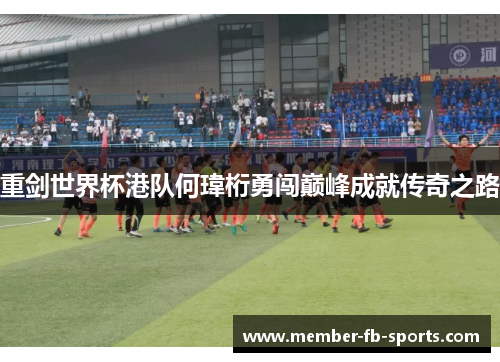 重剑世界杯港队何瑋桁勇闯巅峰成就传奇之路