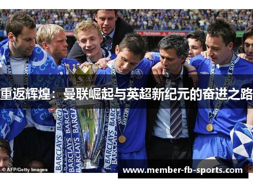 重返辉煌：曼联崛起与英超新纪元的奋进之路