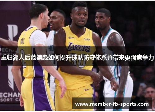 重归湖人后范德彪如何提升球队防守体系并带来更强竞争力