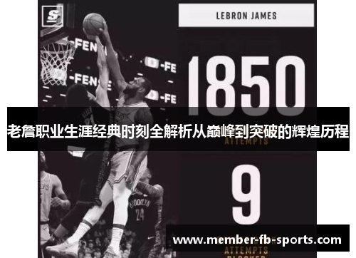 老詹职业生涯经典时刻全解析从巅峰到突破的辉煌历程
