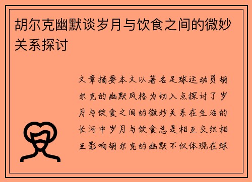 胡尔克幽默谈岁月与饮食之间的微妙关系探讨