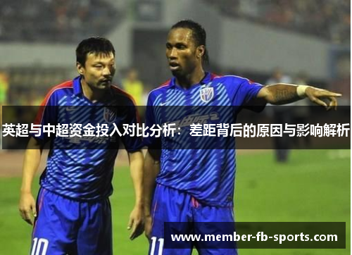 英超与中超资金投入对比分析：差距背后的原因与影响解析